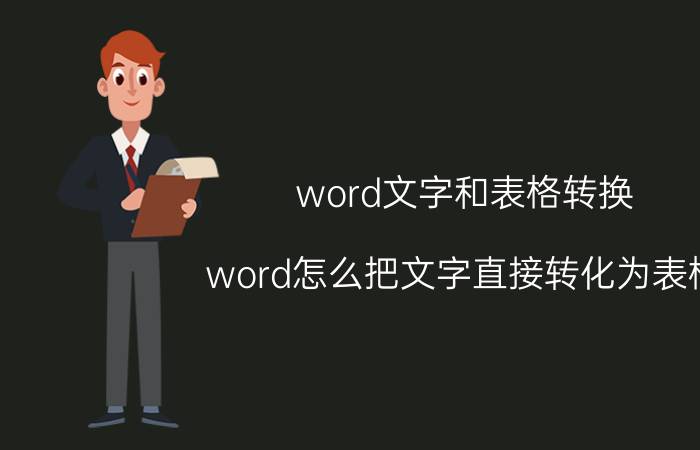 word文字和表格转换 word怎么把文字直接转化为表格？